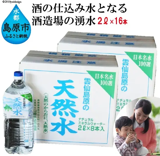 BD041 山崎本店酒造場 雲仙島原の天然水 2L 8本 2箱 計32L