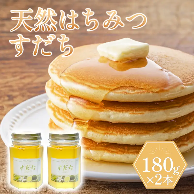 天然 はちみつ セット「すだち蜜」180g×2本 蜂蜜 ハチミツ