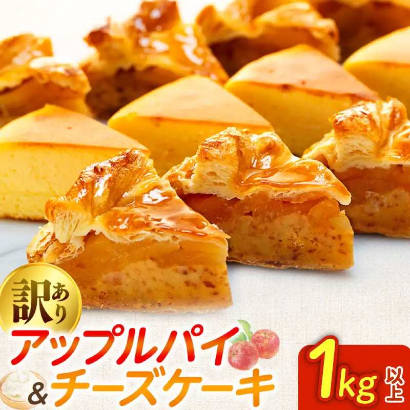 訳あり アップルパイ & チーズケーキ 1kg おまかせ ケーキセット