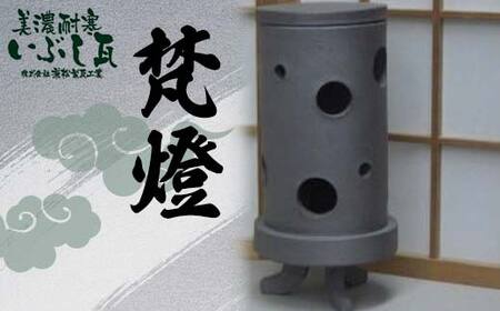 梵燈（ぼんとう） あかり瓦 伝統工芸品  飾り インテリア 岐阜県 坂祝町 F6M-409