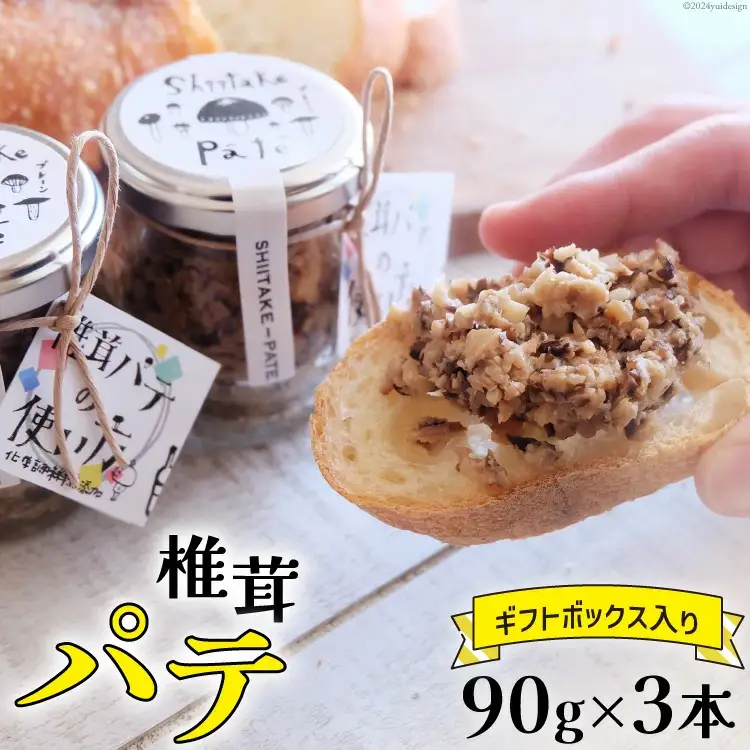 椎茸 パテ 90g×3本入 ギフトボックス入り