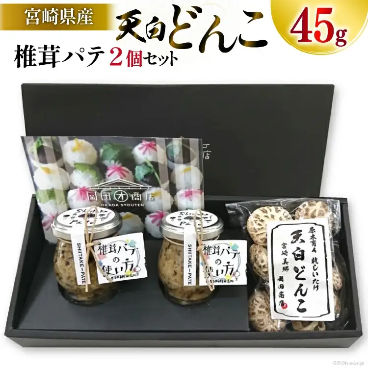 椎茸 パテ 90g×2個 天白 どんこ 45g セット 肉厚
