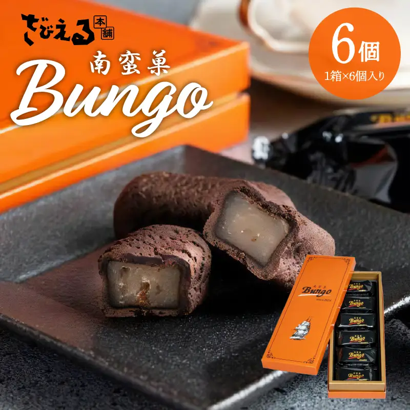 南蛮菓 Bungo（ぶんご） 6個入り J01046
