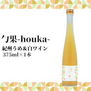 勹果(ほうか) 紀州うめ＆白ワイン 375ml【ワイン フルーツワイン 赤ワイン 白ワイン 日本ワイン 国産 日本産】_EM6102