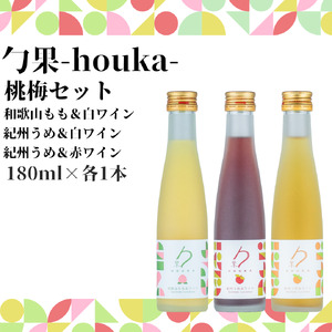 勹果(ほうか) 梅桃セット 180ml 各1本（もも 梅白 梅赤）【ワイン フルーツワイン 赤ワイン 白ワイン 日本ワイン 国産 日本産 飲み比べセット】_EM6104