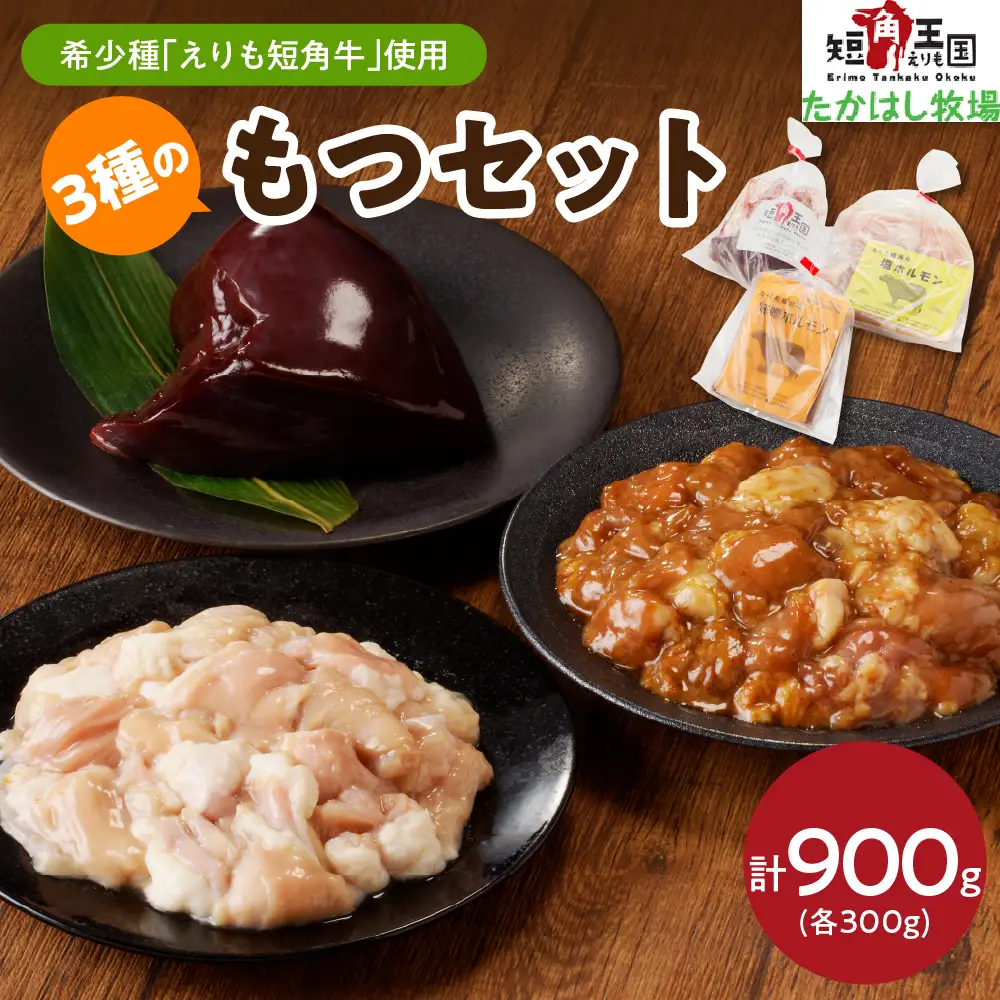【えりも短角牛】もつセット【er007-006】牛 もつ 3種 計900g セット えりも 短角牛 塩 ホルモン 300g 味噌 ホルモン 300g レバー 300g 希少 品種 国産 北海道産 牛肉 牛ホルモン 牛大腸 牛小腸 人気