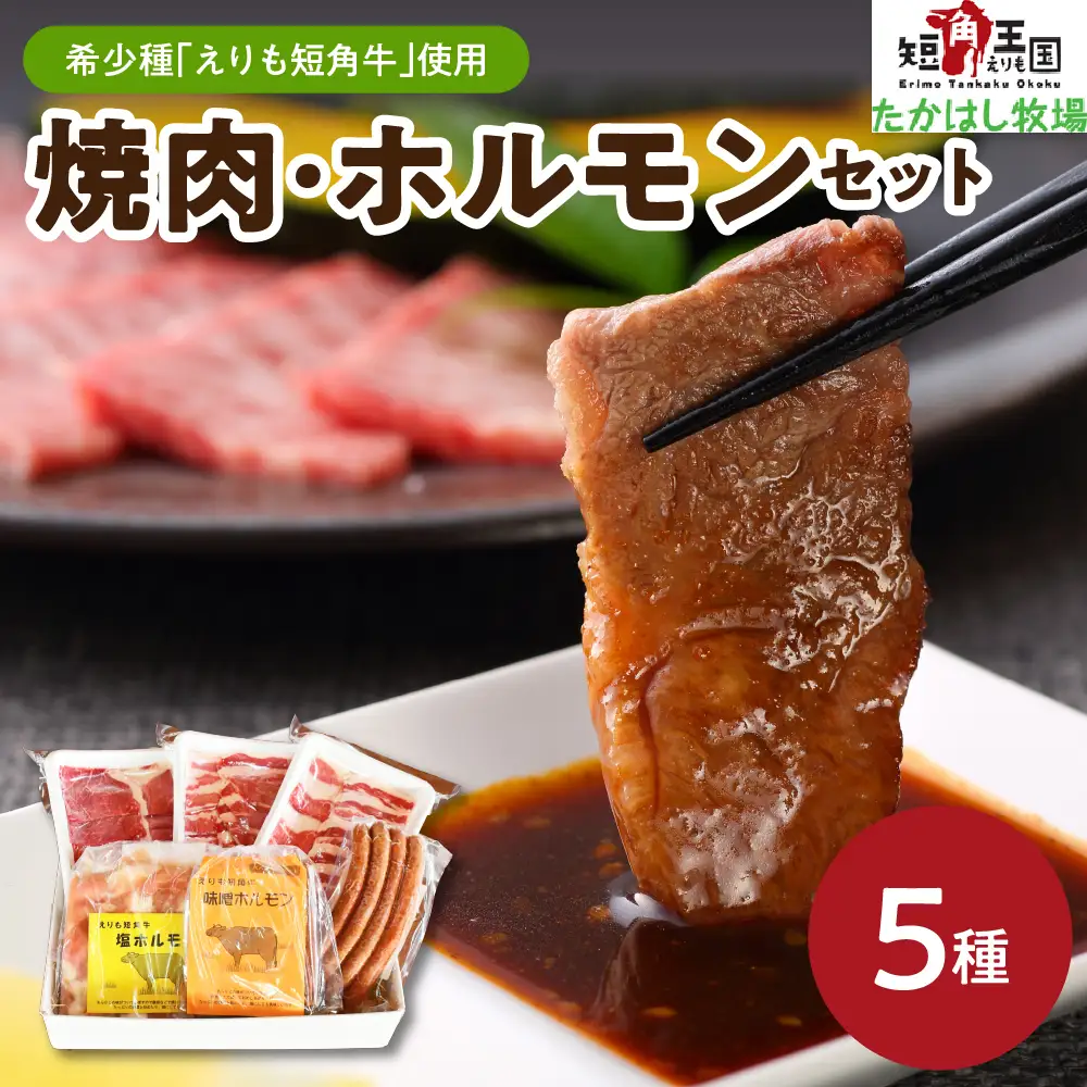 【えりも短角牛】焼肉・ホルモンセット