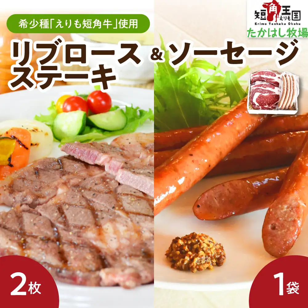 【えりも短角牛】リブロースステーキ＆ソーセージセット【er007-008】牛肉 リブ ロース ステーキ 240g × 2枚 ソーセージ 4本 150g セット えりも 短角牛 希少 品種 赤身 国産 北海道産 人気