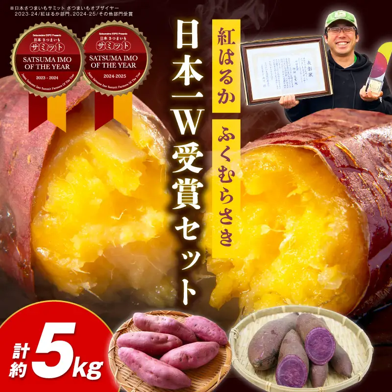 【さつまいも】【先行予約】【日本一ダブル受賞セット】紅はるか、ふくむらさきセット計約5kg｜2026年11月中旬から発送