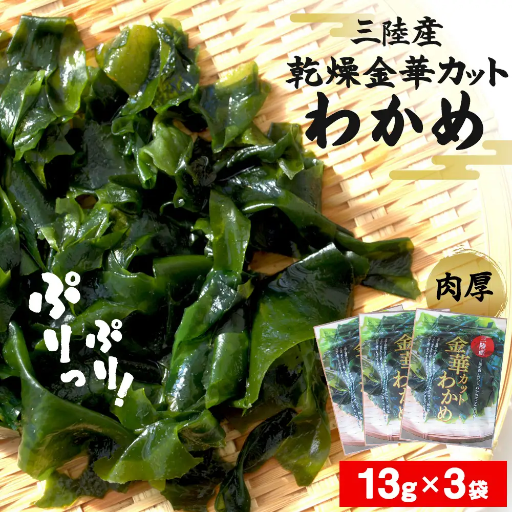 カット わかめ (13g×3袋) 金華 三陸産 乾燥 カットわかめ 乾燥わかめ 常備品 海藻 宮城県産 味噌汁 サラダ