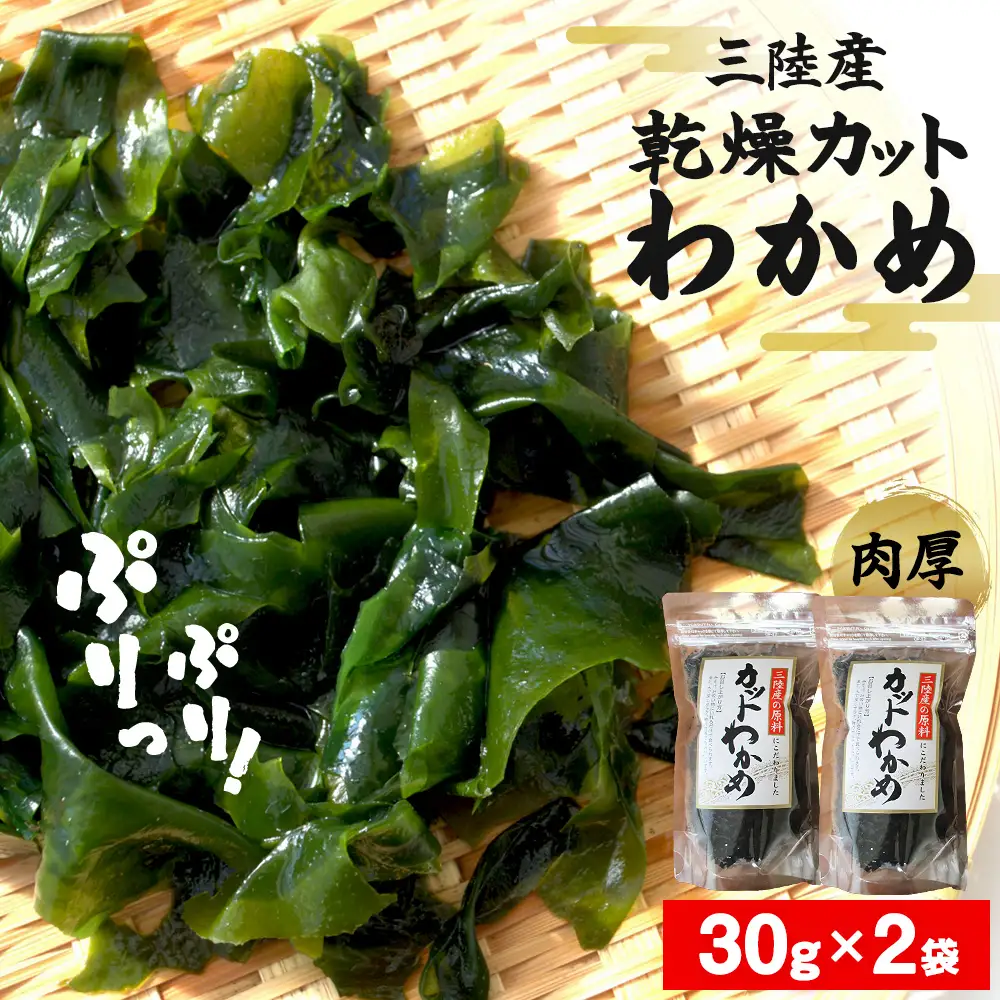 乾燥 カット わかめ (30g×2袋) 三陸産 カットわかめ 乾燥わかめ 常備品　海藻 宮城県産 味噌汁 サラダ