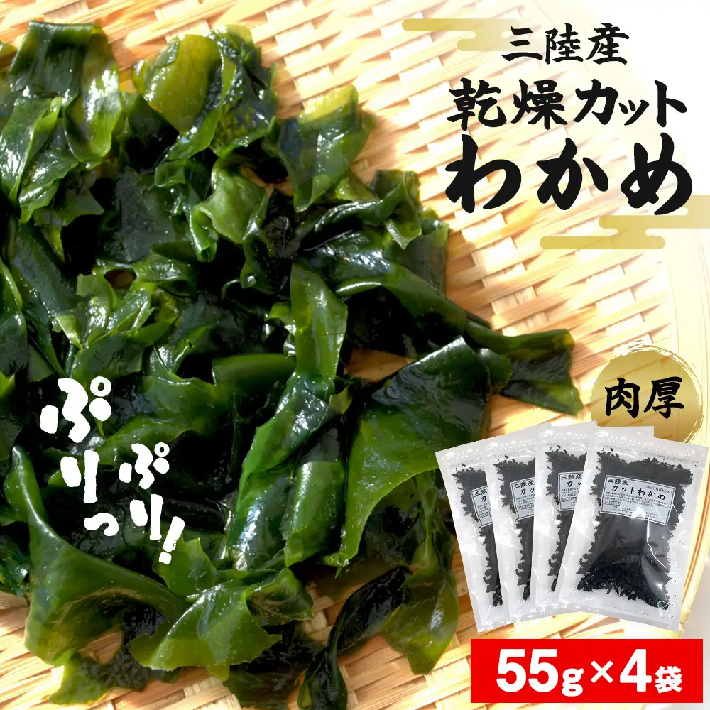 乾燥 カット わかめ (55g×4袋) 三陸産 カットわかめ 乾燥わかめ 常備品 海藻 宮城県産 味噌汁 サラダ