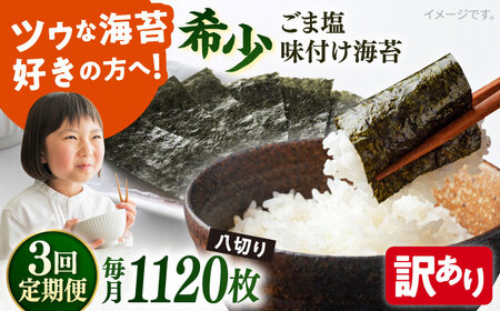 【全3回定期便】【訳あり】ごま塩味付け海苔 八切り80枚×14袋（全形140枚分）【丸良水産】［AKAB183］