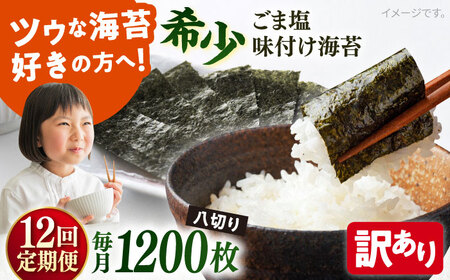 【全12回定期便】【訳あり】ごま塩味付け海苔 八切り80枚×15袋（全形150枚分）【丸良水産】［AKAB188］