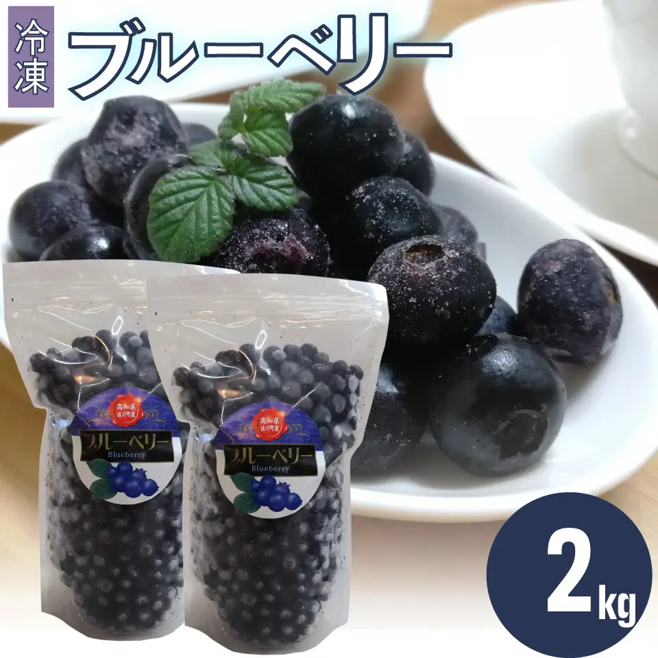 【ふるさと納税】＜ブルーベリー(冷凍) 2kg＞高知県 佐川町 果物 フルーツ 国産 【冷凍】冷凍ブルーベリー ＜4～6ヶ月程度で発送＞
