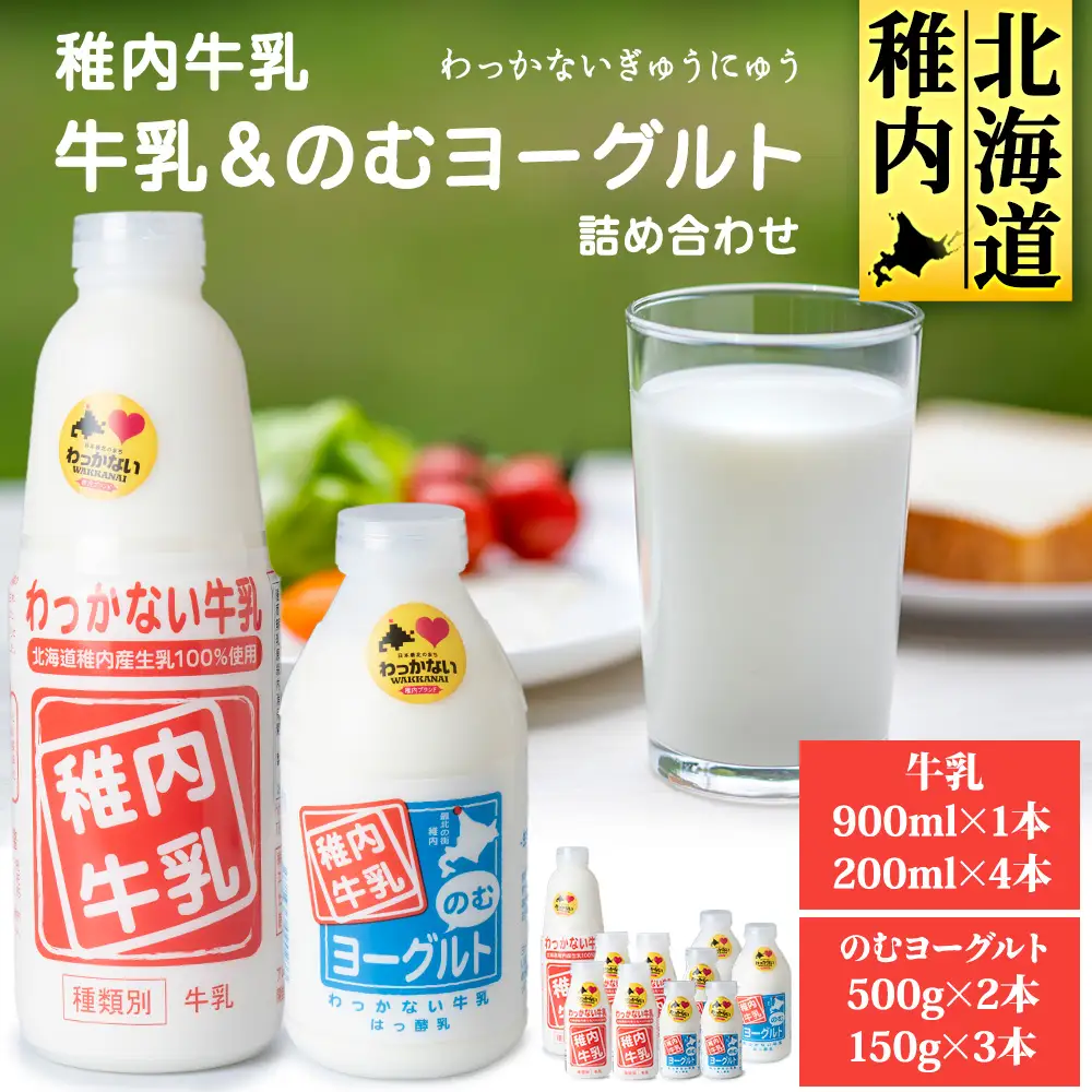 稚内牛乳 牛乳＆のむヨーグルト 詰め合わせ セット【配送不可地域：離島・沖縄県】