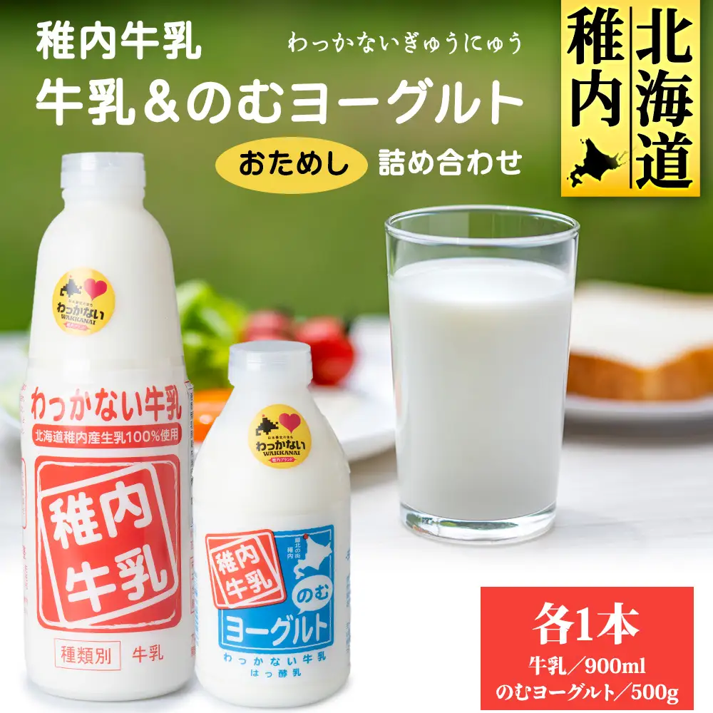 稚内牛乳 牛乳＆のむヨーグルト 詰め合わせ お試し セット【配送不可地域：離島・沖縄県】