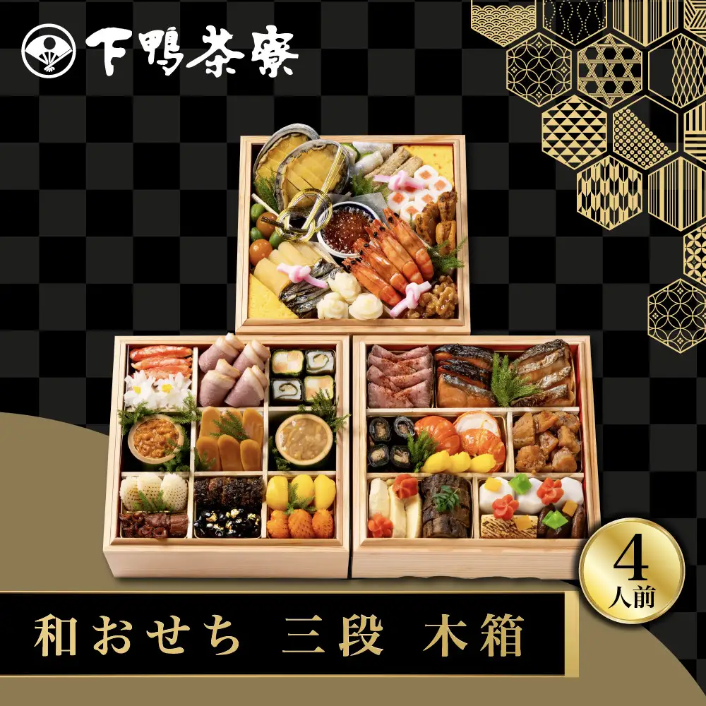 和おせち 三段 木箱 冷蔵 4人前 老舗 料亭おせち 下鴨茶寮