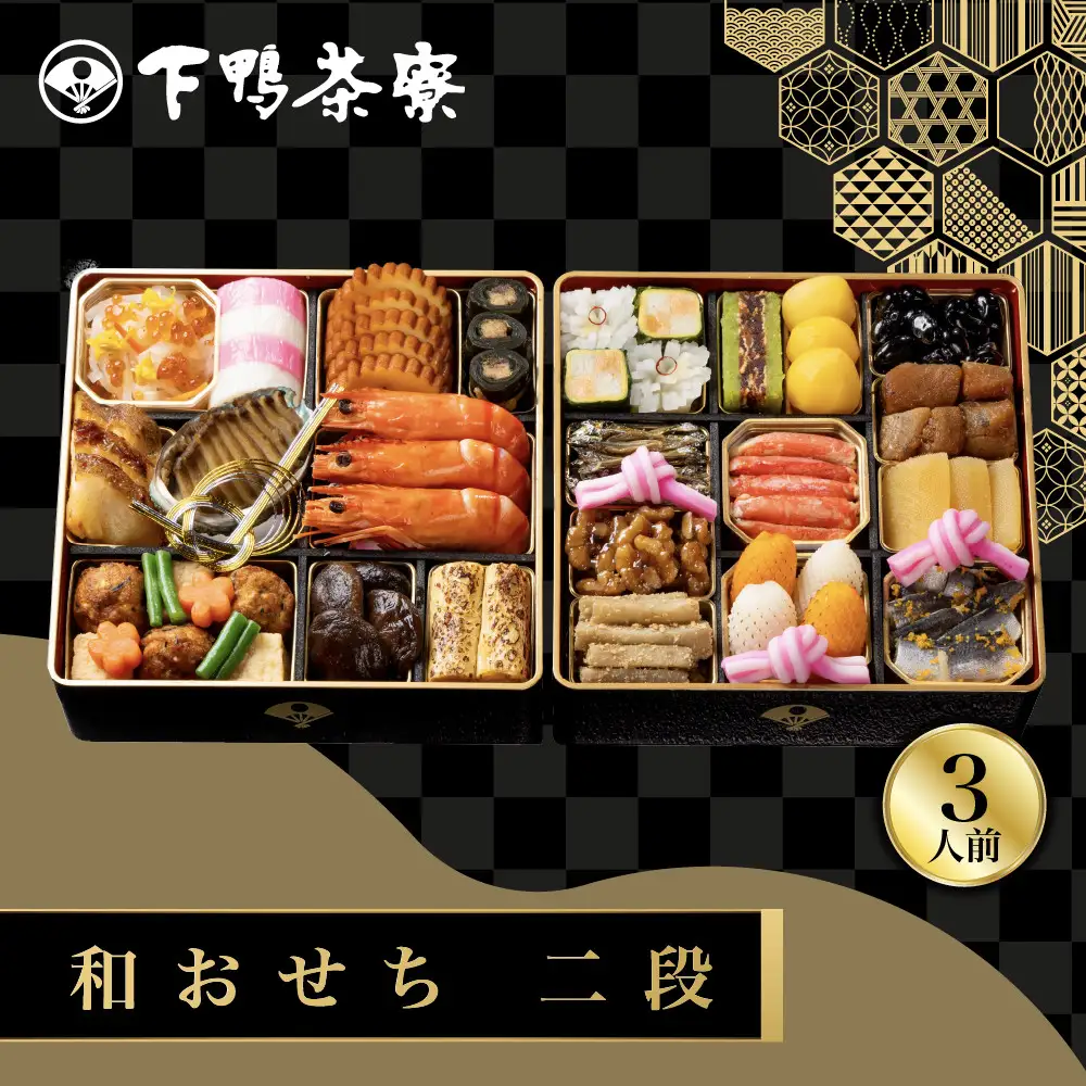 和おせち 二段 冷蔵 3人前 老舗 料亭おせち 下鴨茶寮