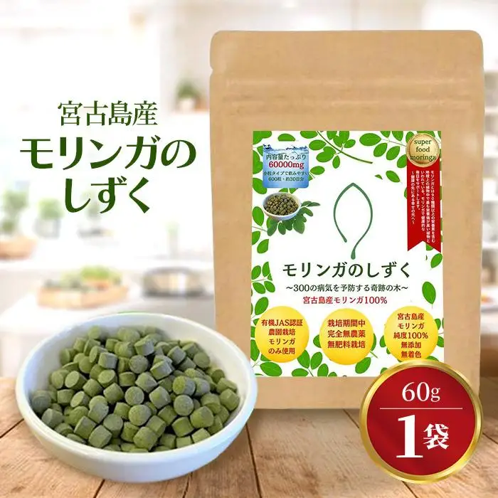 モリンガのしずく― 宮古島産100％モリンガ ―（60g約１カ月分）（MO01）
