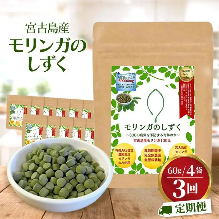 【定期便3回】モリンガのしずく― 宮古島産100％モリンガ ―＜４ヶ月に1回＞（MO03）