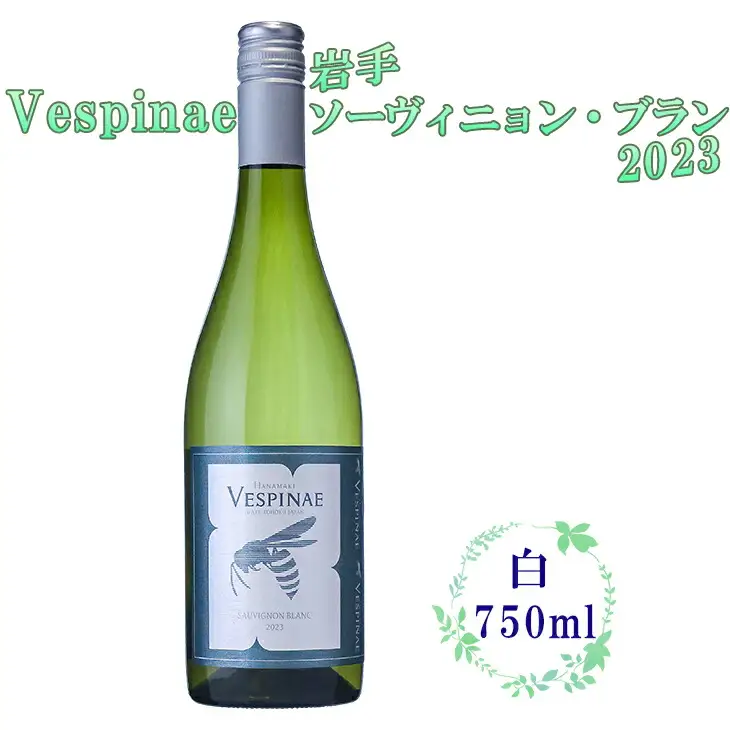 Vespinae（ベスピナエ）  2023 岩手ソーヴィニヨンブラン 750ml×1本　【1970】