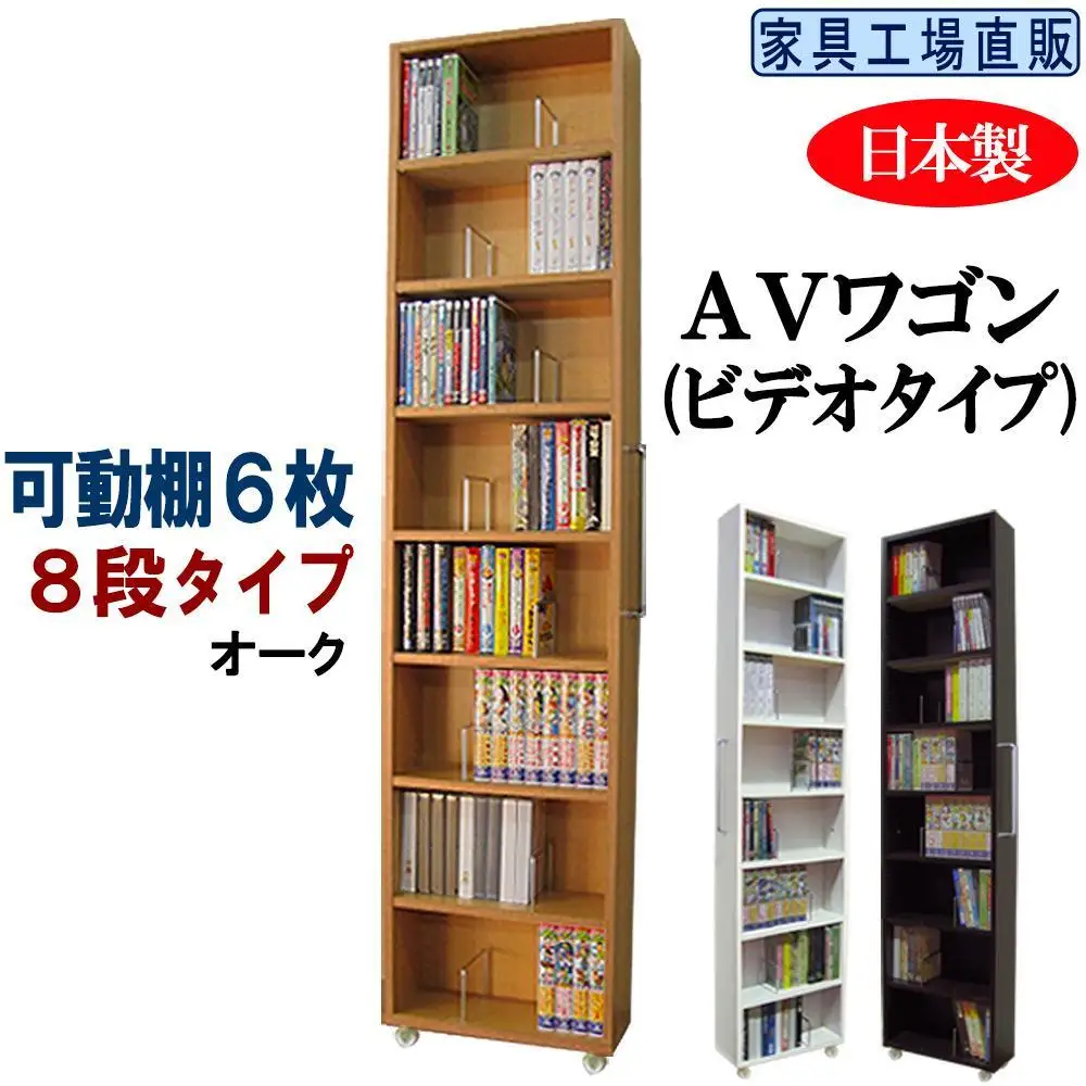 【オーク × 可動棚6枚入】すき間収納 AVワゴン 8段タイプ