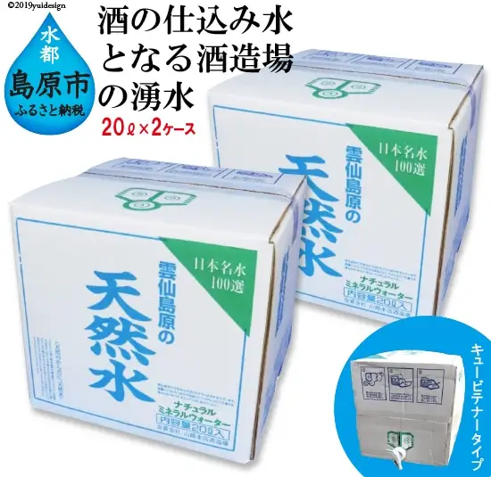 BD042 山崎本店酒造場 雲仙島原の天然水 20L 2箱 計40L