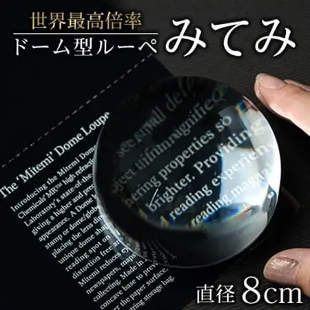 ドーム型ルーペ「みてみ」　直径80mm_雑貨 _【1525607】