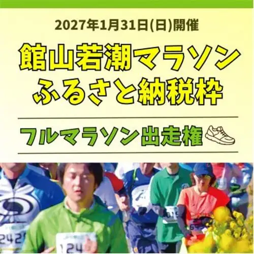 【フルマラソン出走権】福原有信杯 第47回館山若潮マラソン大会フルマラソン出走権(無料駐車券1枚付)【1533165】