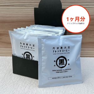 お得な1ヶ月分！丹波篠山コラボ！丹波黒大豆ブレンドコーヒー！  コーヒー 珈琲 カフェ好き 珈琲好き 自家焙煎 香り高い