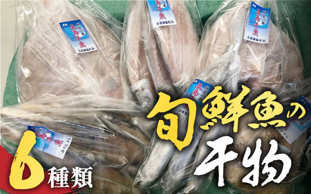 五島 干物6種セット[RAF001] 干物 ひもの 五島 鮮魚 五島列島 干物 ひもの 五島 鮮魚 五島列島 干物 ひもの 五島 鮮魚 五島列島 干物 ひもの 五島 鮮魚 五島列島九州 長崎