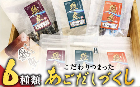 あごだしづくし[RAF002] あご あごだし 出汁 飛魚 あご出汁 あご あごだし 出汁 飛魚 あご出汁 あご あごだし 出汁 飛魚 あご出汁 あご あごだし 出汁 飛魚 あご出汁九州 長崎