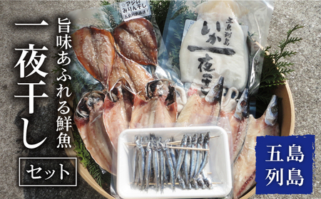 五島列島一夜干しセット[RAI001] 干物 一夜干し 五島列島 干物 一夜干し 五島列島 干物 一夜干し 五島列島 干物 一夜干し 五島列島九州 長崎