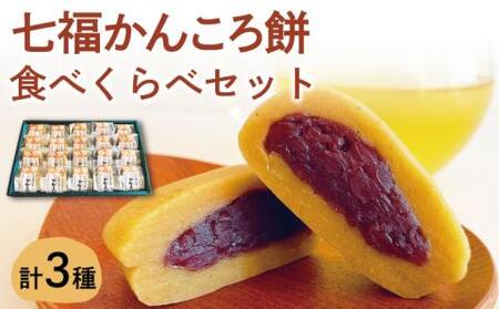 かんころ餅つぶ餡入り食べくらべセット [RAJ002] かんころ餅 お菓子 スイーツ かんころ餅 お菓子 スイーツ九州 長崎 