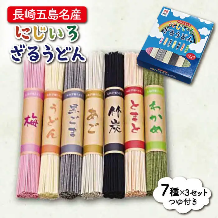 にじいろざるうどん（80g×7種）×3セット つゆ付 うどん 乾麺 麺 五島うどん[RAM004] うどん 五島うどん 麺 うどん 五島うどん 麺 うどん 五島うどん 麺九州 長崎