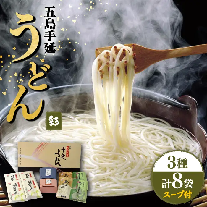 五島うどん 3種彩うどんセット スープ・つゆ付 / 五島うどん[RAM021] うどん 五島うどん 麺 うどん 五島うどん 麺 うどん 五島うどん 麺 うどん 五島うどん 麺九州 長崎
