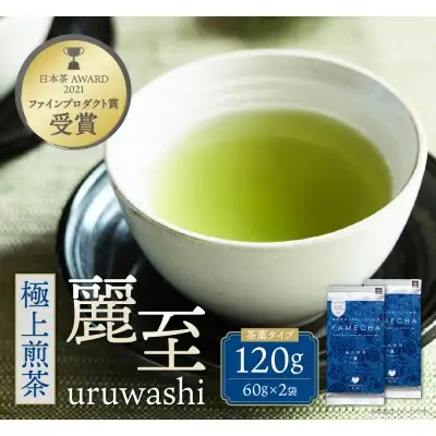 Z55-26 原田茶園 極上煎茶 麗至 120g（60g×2） 煎茶