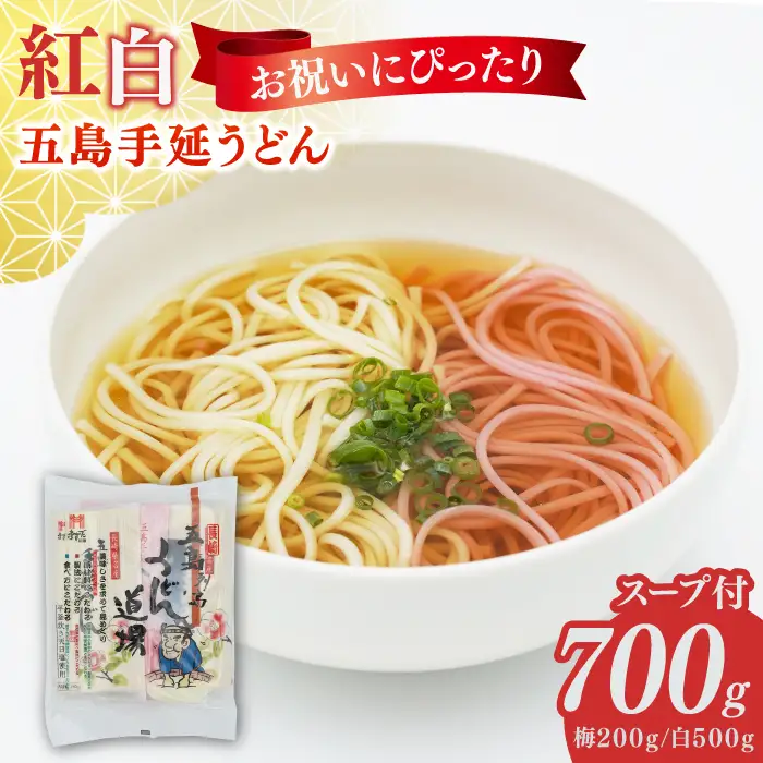五島うどん2色セット（紅白）五島手延うどん250g×2・梅うどん200g×1 あごだしスープ10g×6[RAM040] うどん 五島うどん 麺 うどん 五島うどん 麺九州 長崎