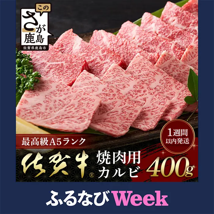【ふるなびWEEK対象】【最速！1週間以内発送！】佐賀牛 最上級Ａ５ランク カルビ焼き肉用400ｇ 牛肉 国産 佐賀県産 鹿島市 カルビ カルビ焼き肉用 BBQ ご褒美 最速 送料無料 年内発送の受付【12月25日迄】年明け発送【2026年1月8日より順次開始】C-121
