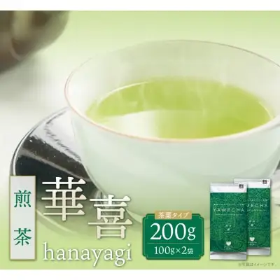 Z55-28 原田茶園 煎茶 華喜 200g（100g×2） 煎茶