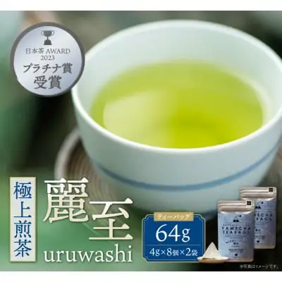 Z55-29 原田茶園 極上煎茶ティーバッグ 麗至56g 2袋（4g×7）×2  煎茶