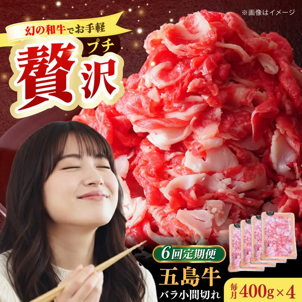 【全6回定期便】五島牛バラ小間切れ4パック（1.6kg）8?10人前 切り落とし[RAT019] 肉 焼肉 牛肉 五島牛 切り落とし 定期便 肉 焼肉 牛肉 五島牛 切り落とし 定期便九州 長崎