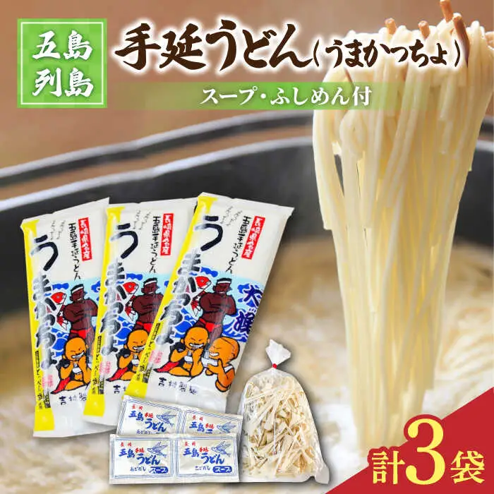 五島うどん 3袋（うまかっちょ）スープ付き/ 五島うどん[RAU012] 五島うどん うどん 五島うどん うどん 五島うどん うどん 五島うどん うどん 五島うどん うどん九州 長崎