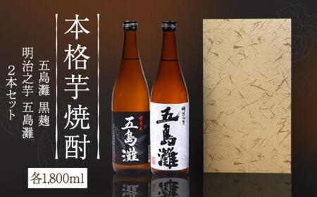 五島灘黒麹・明治之芋五島灘 2本セット 各1800ml×1本[RAW005] 焼酎 芋焼酎 焼酎 芋焼酎 焼酎 芋焼酎 焼酎 芋焼酎 焼酎 芋焼酎 焼酎 芋焼酎 焼酎 芋焼酎九州 長崎