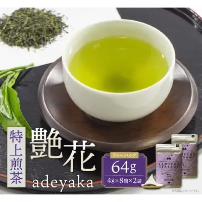 Z55-30 原田茶園 特上煎茶ティーバッグ 艶花56g 2袋（4g×7）×2 煎茶