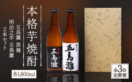 【全3回定期便】五島灘黒麹・明治之芋五島灘2本セット 各1800ml×1本[RAW024] 焼酎 芋焼酎 定期便 焼酎 芋焼酎 定期便 焼酎 芋焼酎 定期便 焼酎 芋焼酎 定期便九州 長崎