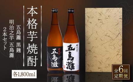 【全6回定期便】五島灘黒麹・明治之芋五島灘2本セット 各1800ml×1本[RAW025] 焼酎 芋焼酎 定期便 焼酎 芋焼酎 定期便 焼酎 芋焼酎 定期便 焼酎 芋焼酎 定期便九州 長崎