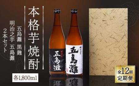 【全12回定期便】五島灘黒麹・明治之芋五島灘2本セット 各1800ml×1本[RAW026] 焼酎 芋焼酎 定期便 焼酎 芋焼酎 定期便 焼酎 芋焼酎 定期便 焼酎 芋焼酎 定期便九州 長崎