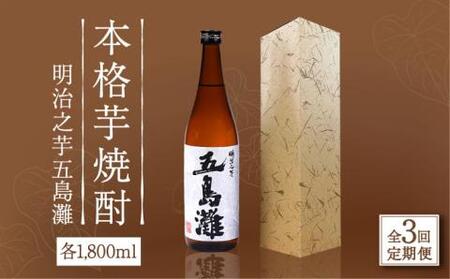 【全3回定期便】明治之芋 五島灘 1800ml×1本[RAW042] 焼酎 芋焼酎 定期便 焼酎 芋焼酎 定期便 焼酎 芋焼酎 定期便 焼酎 芋焼酎 定期便 焼酎 芋焼酎 定期便九州 長崎